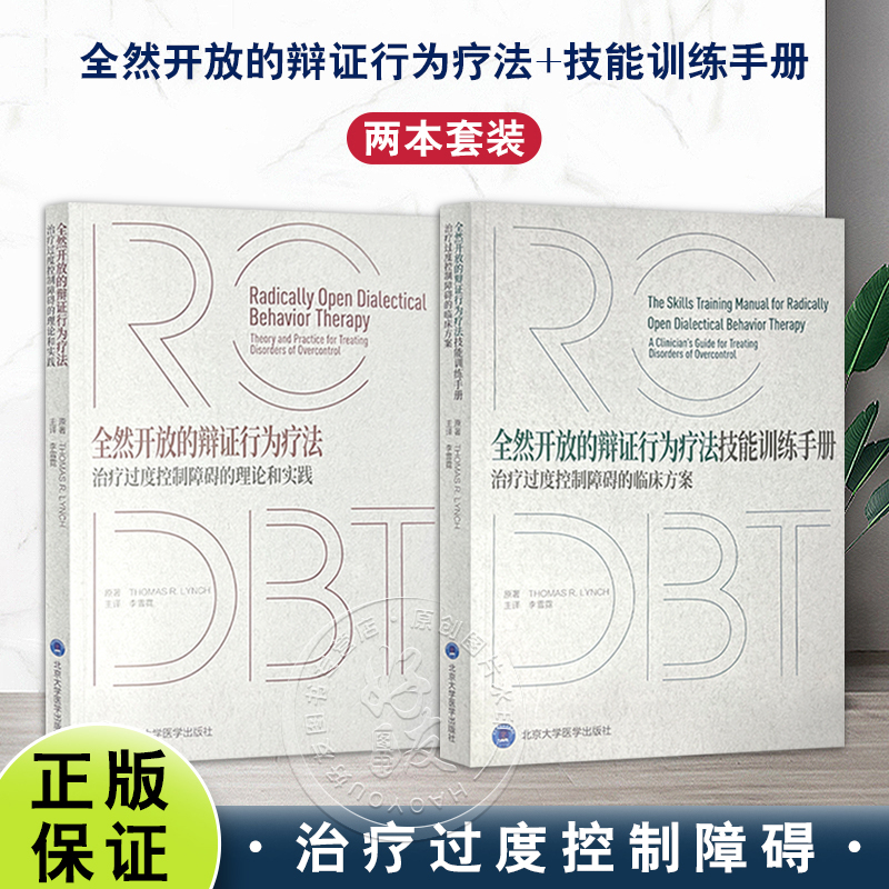 包邮正版2册 全然开放的辩证行为疗法技能训练手册治疗过度控制障碍的临床方案+辩证行为疗法治疗过度控制障碍的理论和实践 李雪霓