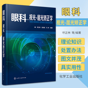 正版 眼科视光 屈光矫正学 实用眼科学 验光配镜书 斜视与弱视书 视光医生门诊笔记 眼视光学专业书籍 化学工业出版 9787122311344