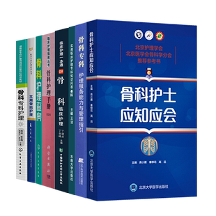 正版全8本 临床骨科护理学骨科专科护理指引规范化培训教材骨科护士应知应会骨科护理学教程书籍术后康复指南骨科护理指南查房手册