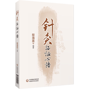 针灸临证心悟 程海英 开颅术后神经损伤 特发性肺纤维化 幼儿面瘫 阿斯伯格综合征 中医针灸治疗 中国医药科技出版社9787521440416
