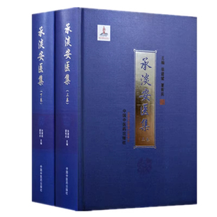 【正版全2册】承淡安医集（上卷+下卷）张建斌 夏有兵 主编 中国中医药出版社 针灸学经络要穴歌诀伤寒论新注 中医临床医案 书籍