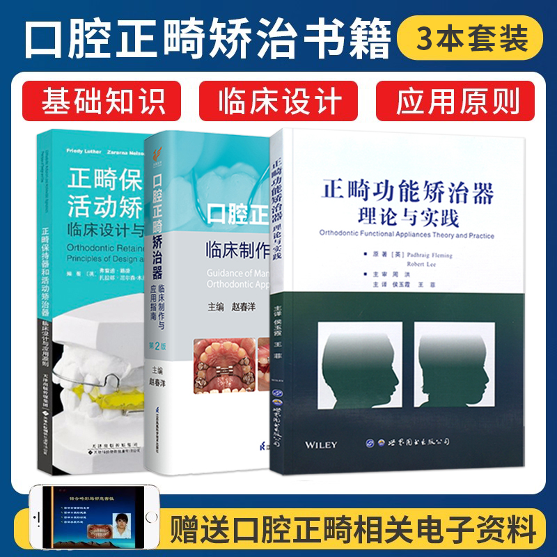正版书3本 口腔正畸矫治器临床制作与应用指南第二版赵春洋+正畸保持器和活动矫治器临床设计与应用原则+正畸功能矫治器理论与实践