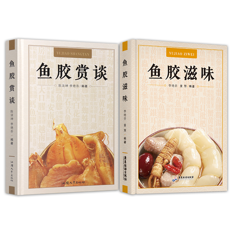 鱼胶赏谈+鱼胶滋味【全新正版】董慧 陈淡坤 李艳芬 花胶孕妇养生滋补品食疗养生大全做法怎么好吃滋补鱼胶图鉴赏别真假书籍鱼胶书