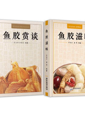 鱼胶赏谈+鱼胶滋味【全新正版】董慧 陈淡坤 李艳芬 花胶孕妇养生滋补品食疗养生大全做法怎么好吃滋补鱼胶图鉴赏别真假书籍鱼胶书