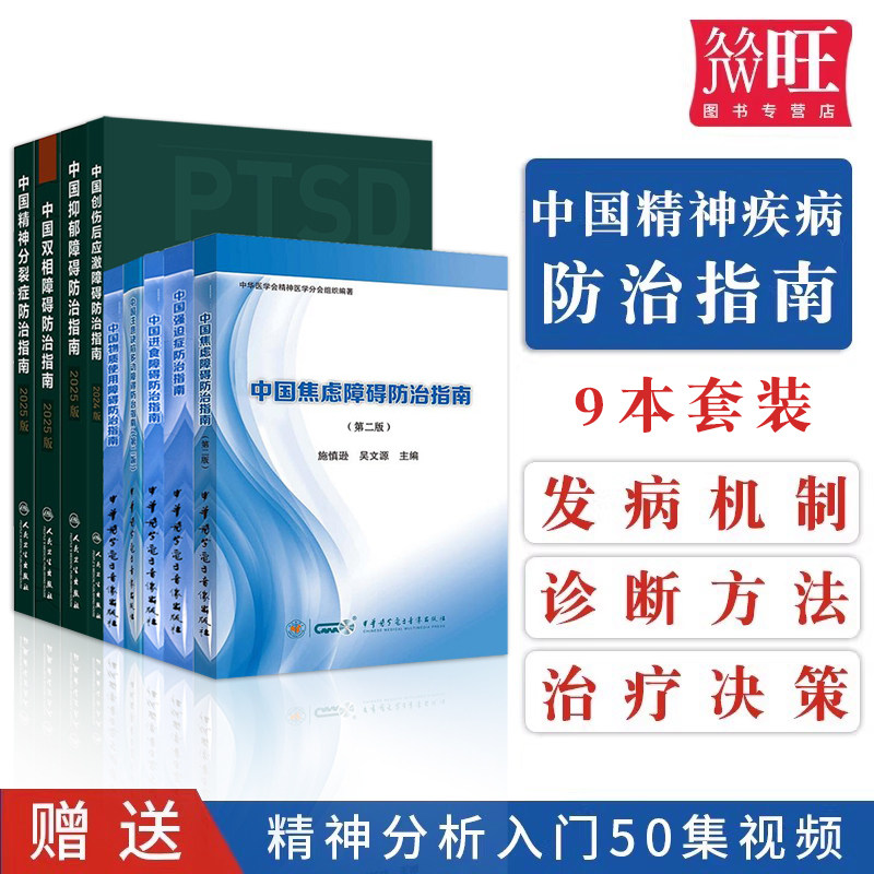 全套9本正版 中国焦虑障碍防治指南注意缺陷多动障碍进食抑郁双相精神分裂症物质使用障碍强迫症 精神科书治疗书籍精神病防治指南