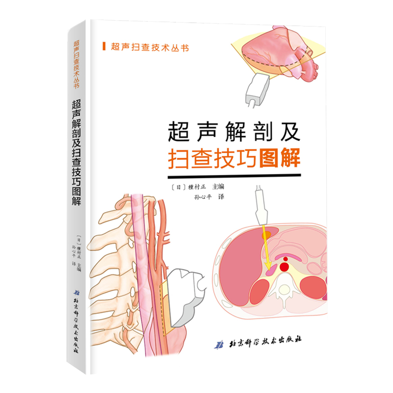 超声解剖及扫查技巧图解 诊断学医学影像图谱人体断层彩超书籍正常值测量备忘录技术入门b超血管肌骨心超笔记腹部精细讲解心脏动图