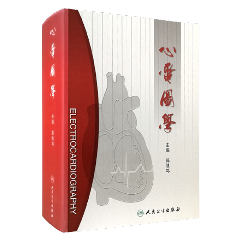 人卫正版 心电图学 心电图电生理学和心电检查学 郭继鸿 人民卫生出版社9787117050241 心电图诊断内科急诊科心血管专科医生参考书