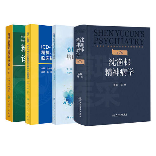 人卫正版4本 沈渔邨精神病学第7版+ICD-11精神、行为与神经发育障碍+心理咨询治疗培训教程+精神疾病案例诊疗思路第四版 精神疾病