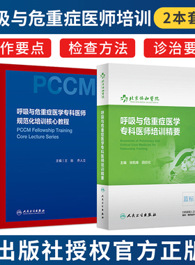 正版2本PCCM专培 呼吸与危重症医学专科医师规范化培训核心教程+呼吸与危重症医学专科医师培训精要 人民卫生出版社 机械通气ECMO