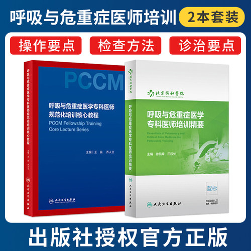 正版2本PCCM专培 呼吸与危重症医学专科医师规范化培训核心教程+呼吸与危重症医学专科医师培训精要 人民卫生出版社 机械通气ECMO