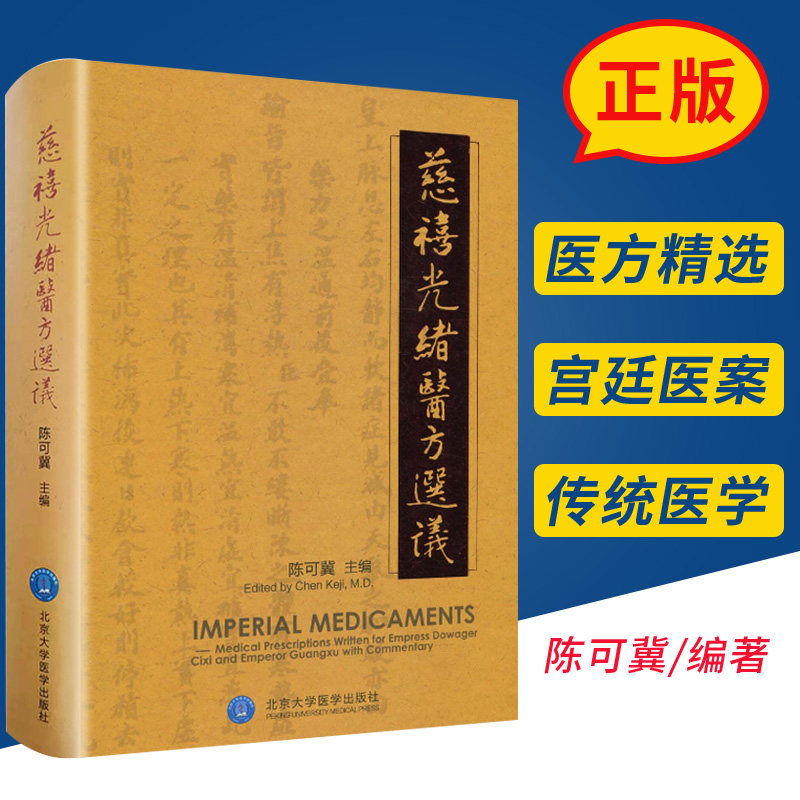 正版 慈禧光绪医方选议 长寿医方 延龄益寿丹 补益医方 十全大补丸 中医古方宫廷御医药方 陈可冀北京大学医学出版社9787811169997
