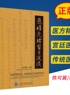 正版 慈禧光绪医方选议 长寿医方 延龄益寿丹 补益医方 十全大补丸 中医古方宫廷御医药方 陈可冀北京大学医学出版社9787811169997