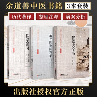 医学通灵 古医诊病之法望闻问切四端 余氏医论医方集 涉及脉学药性方药医案等内容 余道善中医学书籍 仲景大全书 余道善卷3本正版
