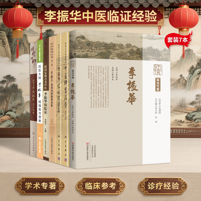 国医大师李振华书籍正版6本中医脾胃病学第2版+李振华临证经验集+李振华论治内科疑难杂症+经验良方赏析+临证精要+跟李振华做临床