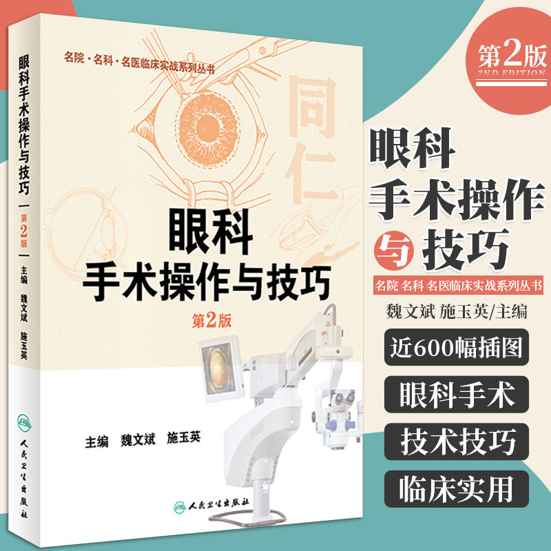 人卫正版 眼科手术操作与技巧 魏文斌 施玉英 名院 名科 名医临床实践系列丛书 2016年9月参考书 人民卫生出版社 9787117230988