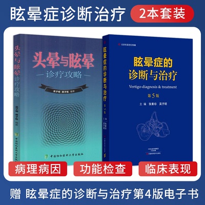 实用眩晕诊疗手册诊断与治疗