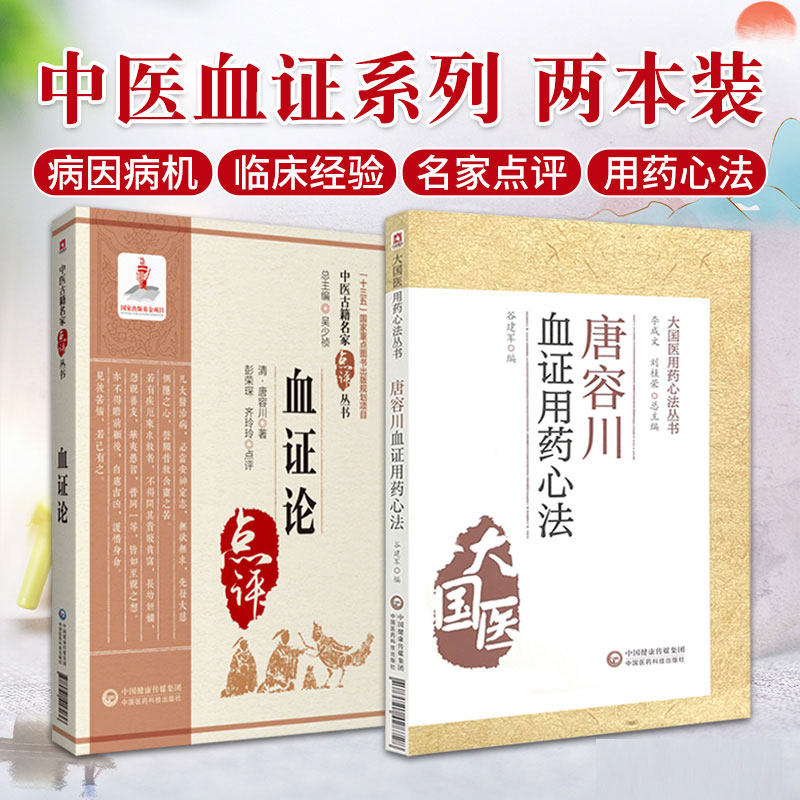 唐容川血证用药心法+血证论