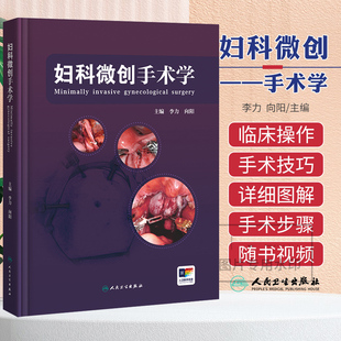 妇科微创手术学肿瘤手术规划与设计宫腔镜腹腔镜管理技巧原则csco术中并发症副反应处理护理康复临床医师指导实用视频增值妇产科学