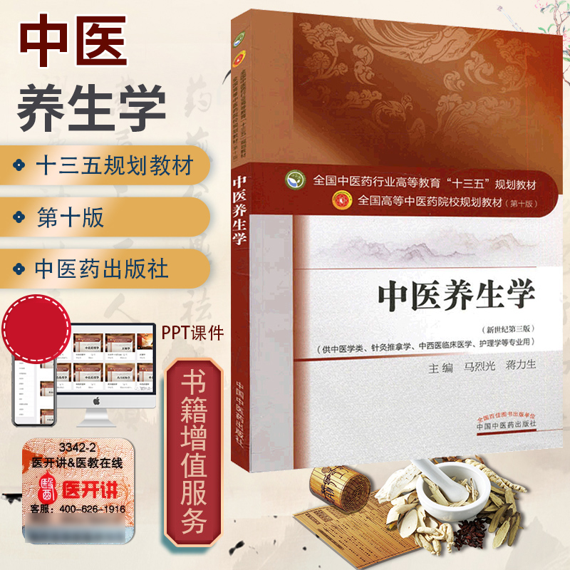 中医养生学教材书第十版马烈光