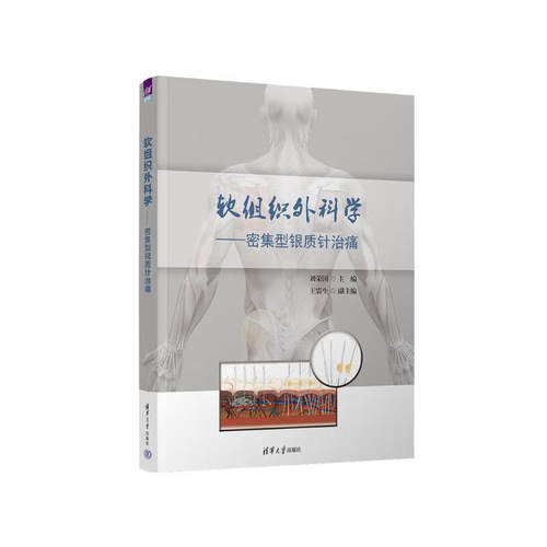 正版2本 软组织外科学密集型银质针治痛 刘荣国+银质针技术操作规范 中国民族医药学会编著 中医学 针灸学 银质针指南规范参考书籍