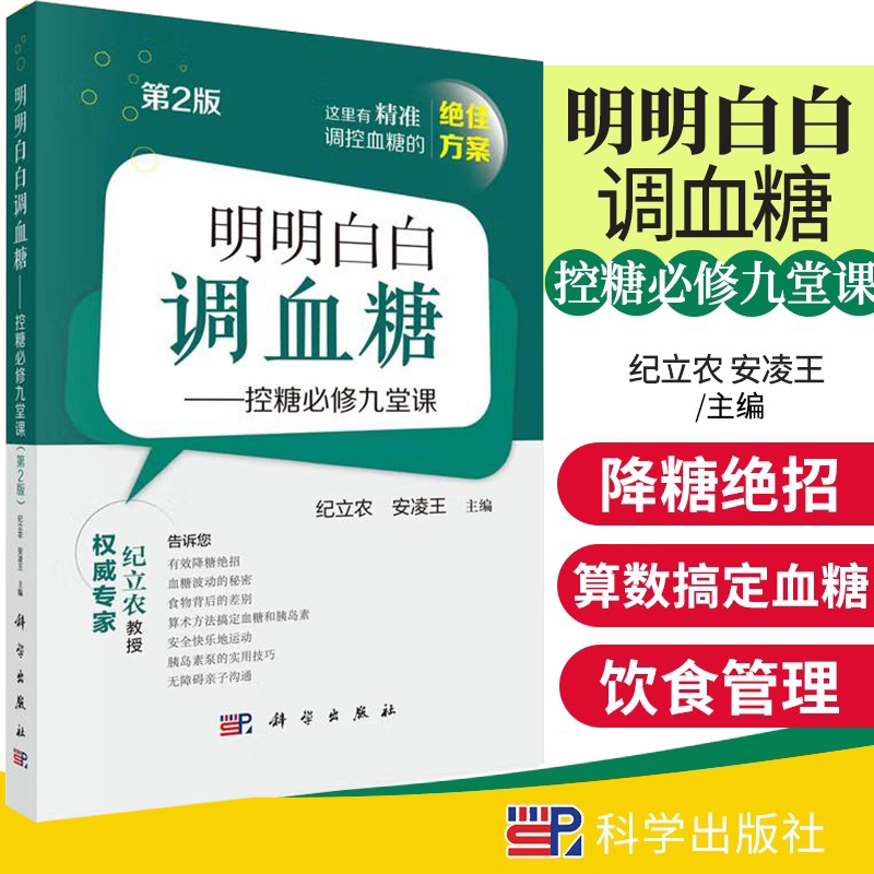 正版 明明白白调血糖控糖修九堂课 第二2版 纪立农 安凌王 科学出版社9787030822420 如何调控1型糖尿病实用饮食控制有效降糖方法