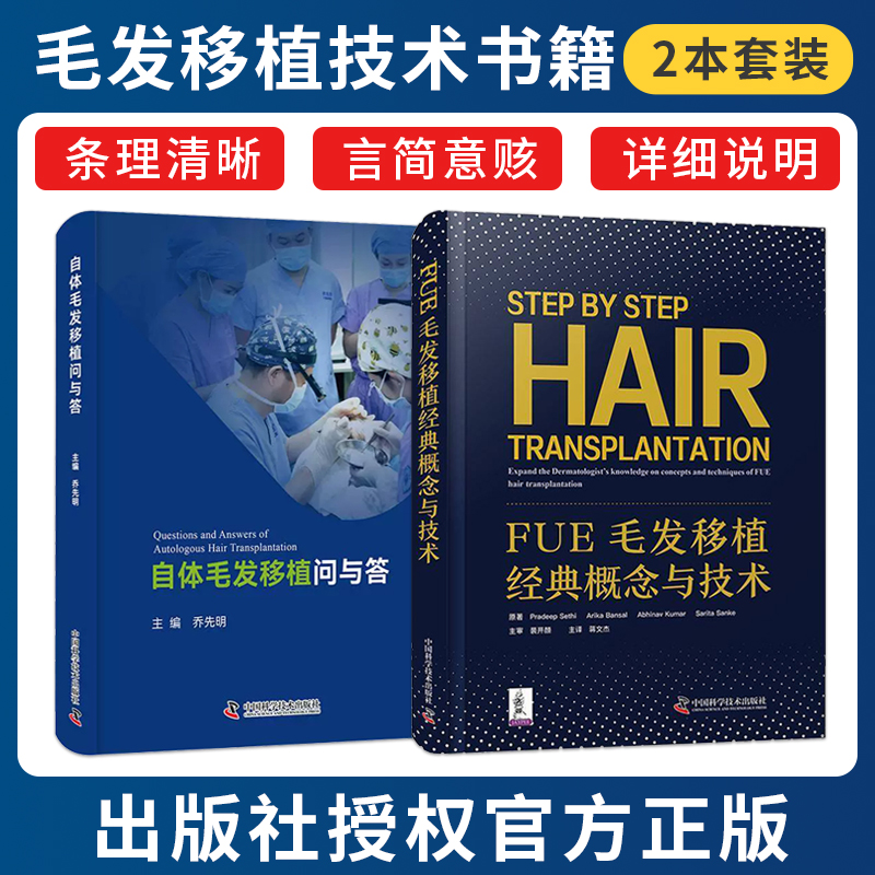 正版2本 FUE毛发移植经典概念与技术+自体毛发移植问与答 创新性皮肤修复研究毛发移植实践指南深入阐述移植技术实施细则脱发治疗
