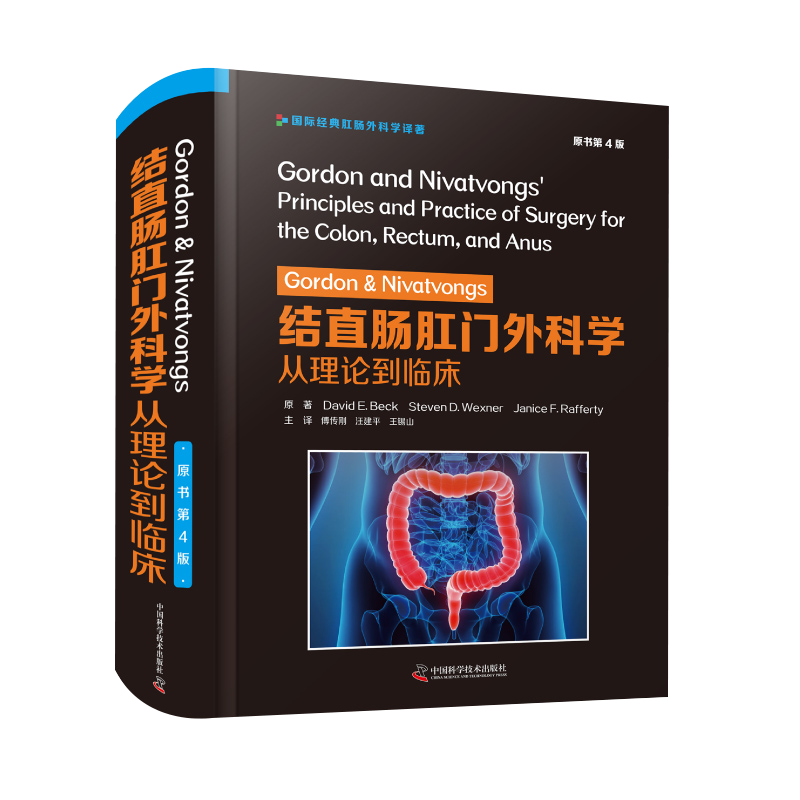 包邮正版 Gordon&Nivatvongs结直肠肛门外科学从理论到临床 原书第4四版国际经典肛肠外科学译著 中国科学技术出版社9787504687937