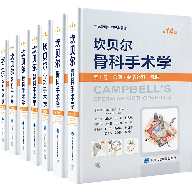 正版全套7册 坎贝尔骨科手术学 第14版 第十四版总则关节外科截肢感染肿瘤儿童脊柱外科运动医学关节镜创伤骨科手外科足踝外科分册