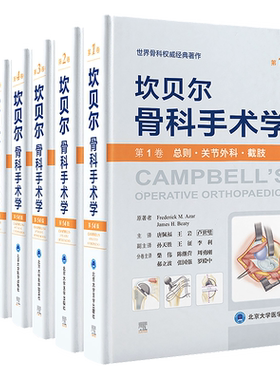 正版全套7册 坎贝尔骨科手术学 第14版 第十四版总则关节外科截肢感染肿瘤儿童脊柱外科运动医学关节镜创伤骨科手外科足踝外科分册