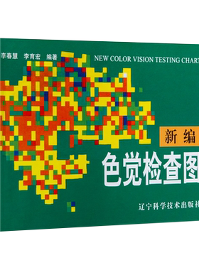 正版新编色觉检查李春慧