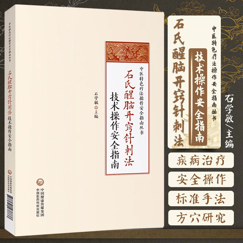 石氏醒脑开窍针刺法技术操作安全指南国医大师石学敏醒脑开窍针刺法理论基础手法治疗方法脑卒中中风病并发症临床诊断临证病案验案 书籍/杂志/报纸 中医 原图主图