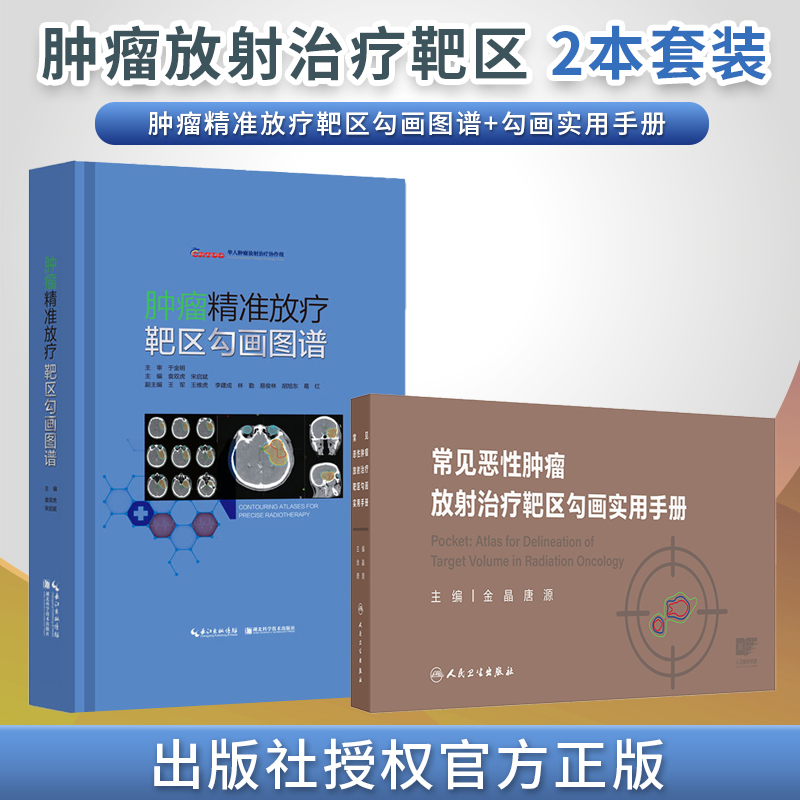 正版2本 常见恶性肿瘤放射治疗靶区勾画实用手册+肿瘤精准放疗靶区勾画图谱 肿瘤放射治疗靶区勾画放射治疗实用指南CSCO肿瘤学2025