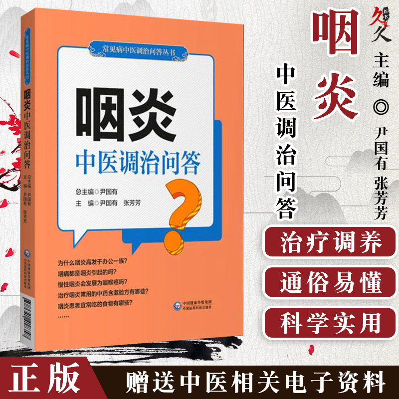 咽炎中医调治问答 急慢性咽炎急慢性扁桃体炎治疗调养