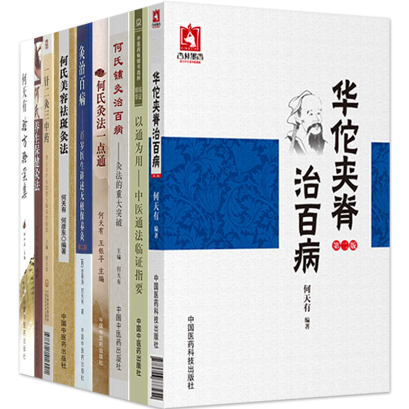 何天有全9本 何氏铺灸治百病灸治百病何氏灸法一点通中医通法临证指要华佗夹脊何氏美容祛斑灸法一针二灸三中药养生保健验方验案集