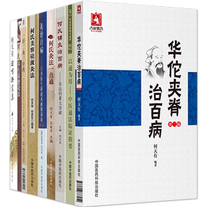 何天有全9本 何氏铺灸治百病灸治百病何氏灸法一点通中医通法临证指要华佗夹脊何氏美容祛斑灸法一针二灸三中药养生保健验方验案集