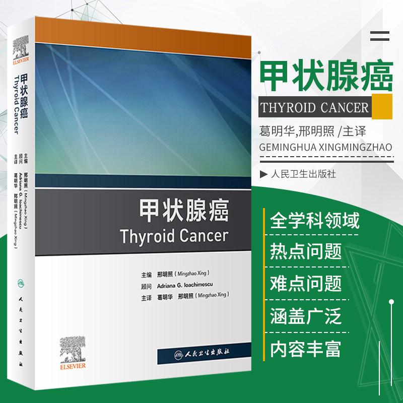 人卫正版 甲状腺癌 邢明照 癌症肿瘤学书籍 甲状腺手术药物治疗 内窥镜美容手术分层甲状腺激素抑制 人民卫生出版社9787117326117