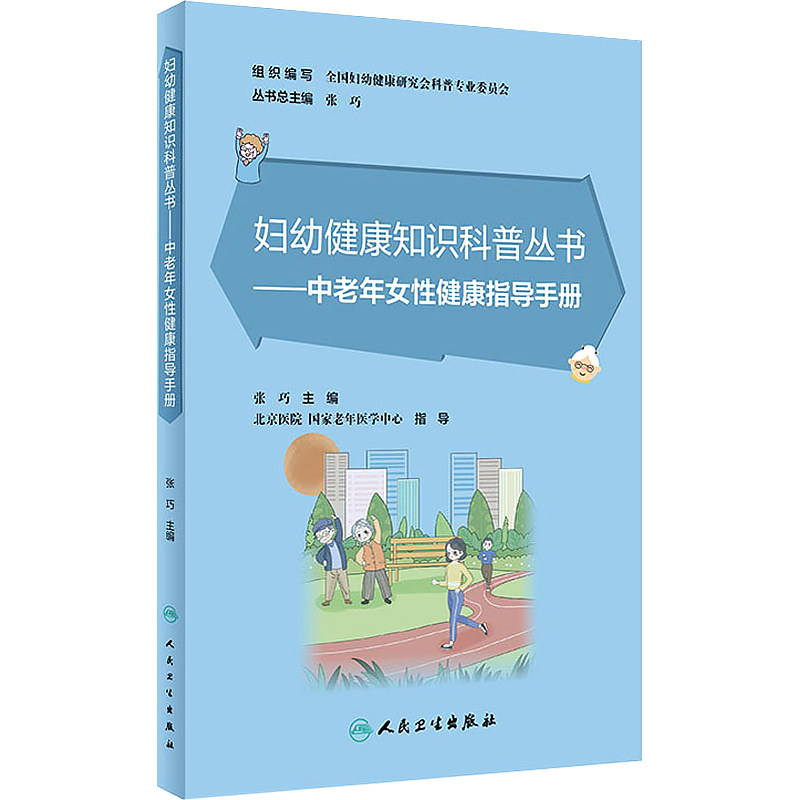 张巧主编 预防老年慢性疾病 女性老年人保健手册 人民卫生出版社