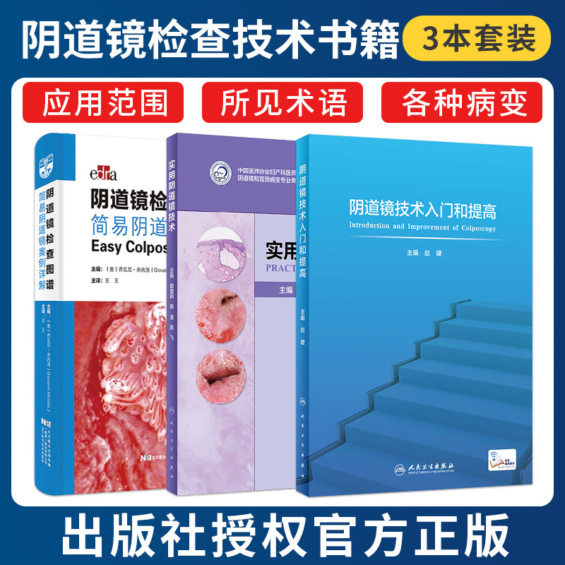 正版3本 阴道镜技术入门和提高+阴道镜检查图谱简易阴道镜案例详解+实用阴道镜技术 妇科内镜学宫腔镜腹腔镜疾病超声指南图谱教材