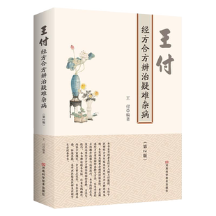 王付经方合方辨治疑难杂病临床技巧实例研究伤寒杂病论中医基础理论书籍大全入门书零基础学中医养生医学类教材书医书看病诊断学