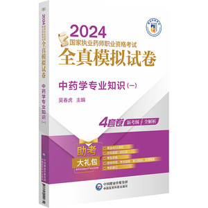 中药学专业知识一 2024国家执业药师职业资格考试全真模拟试卷吴春虎编附赠配套数字化资源中国医药科技出版社9787521442632