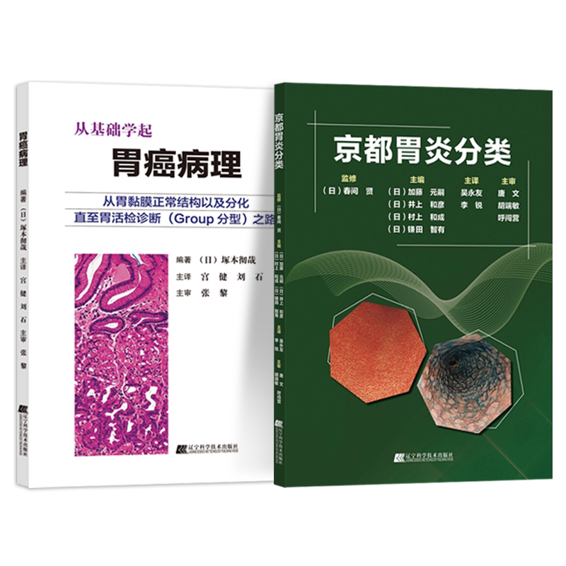 正版2本 京都胃炎分类第3三版+白光寻癌早期胃癌的检出及诊断 实用消化病学内镜医师消化道早癌内镜诊断鉴别图谱胃癌ESD术前病理书