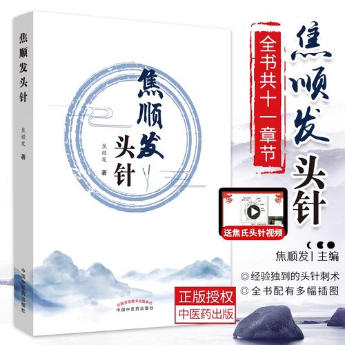 正版3本 焦顺发头针+头针中医优势治疗技术+针余漫记于致顺六十年头针经验 焦氏头针从内经中探寻针刺治病的奥义 头针书籍视频培训