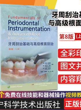 SDSC正版 牙周刮治基础与根面刮治上下册 龈下和根面平整操作技术图解口腔临床操作丛书组织应用解剖喷砂术治疗书籍 9787559107787