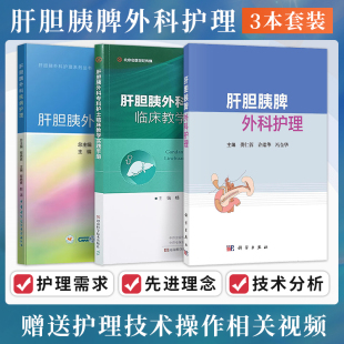 3本 正版 肝胆胰外科专科护士临床教学实践手册 肝胆胰外科疾病护理 专科疾病护理技术检查微创手术护理配合 肝胆胰脾外科护理 包邮