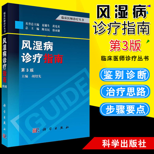 风湿病诊疗指南第3版胡绍先