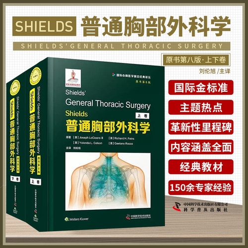 Shields普通胸部外科学 第八8版 刘伦旭 实用胸外普通外科学普外疾病胸壁胸膜膈肌气管肺部食管创伤治疗书籍 中国科学技术出版社