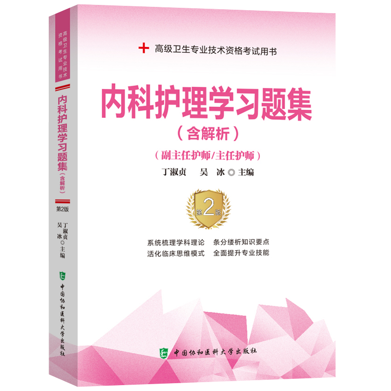 内科护理学副高职称考试书2026年内科护理学第7版人卫版教材习题集押题试卷内科护理学副主任护师护士正高职称考试历年真题库资料