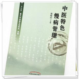 中国中医药出版 营养评估与治疗指导 正版 慢病诊疗模式 建立中医理论指导下 社9787513271509 主编 池晓玲 中医特色慢病管理 包邮