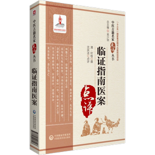 临证指南医案叶天士临证指南医案名家点评译注增补叶天士医学全书经方中医医案诊治大全草本配方温热论叶桂名医验案类编精选叶天士