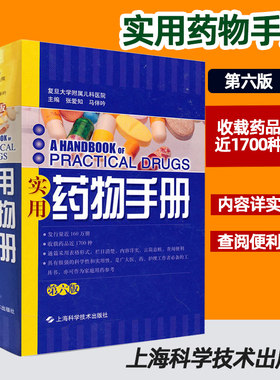正版 新编临床实用药物手册 第六6版 西医学西药学书籍实用药学口袋书药物治疗学 张爱知 马伴吟 上海科学技术出版社9787547800416